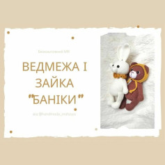 Схема в’язання ведмедика та зайчика Бантики