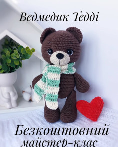 Схема вязання ведмедика Тедді