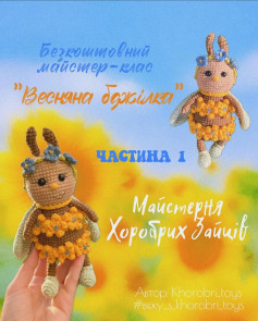 Схема вязання весняної бджілки. Частина 1.