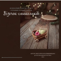 Схема вязання візка зі смаколиками гачком