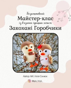 Схема вязання закоханих горобчиків гачком.