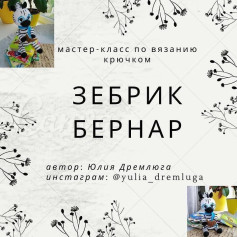 Схема вязання зебри Бернарда гачком
