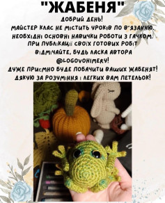 Схема вязання жабеняти
