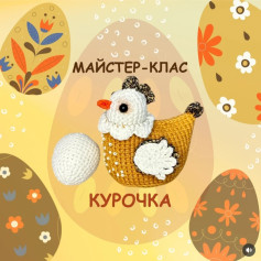 Схемы вязания крючком: милая курочка