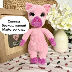 Свинка: Безкоштовний майстер-клас з в’язання гачком