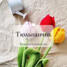 Тюльпани: безкоштовний опис схеми
