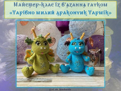 Українська: Схема вязання чарівних дракончиків гачком