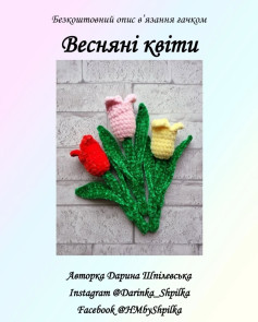 Весняні квіти: схема гачком