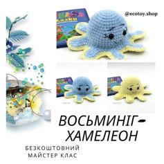 ВОСЬМИНОГ - ХАМЕЛЕОН: БЕСПЛАТНЫЙ МАЙСТЕР-КЛАСС