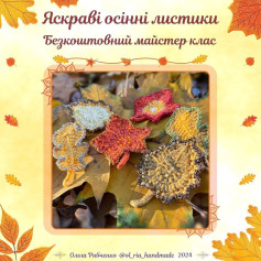 Яскраві осінні листочки: безкоштовний майстер-клас гачком.
