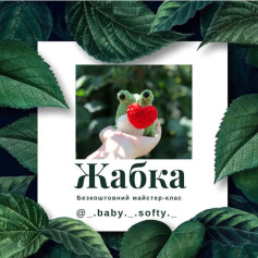 Жабка: безкоштовний схеми гачком