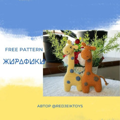 Жірафи: безкоштовний схеми гачка