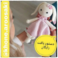 الگوی قلاب‌بافی عروسک خرگوش با لباس صورتی