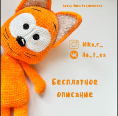 Бесплатное описание вязания крючком забавного оранжевого кота