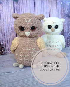 Бесплатное описание вязания совенка крючком
