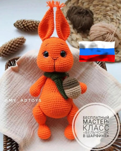 Бесплатный мастер-класс по вязанию белочки с шарфиком