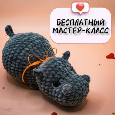 Бесплатный мастер-класс по вязанию игрушки бегемота