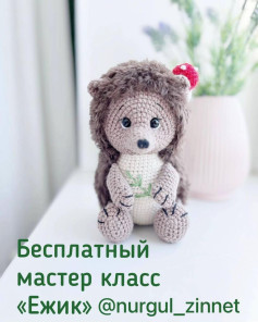 Бесплатный мастер класс по вязанию игрушки «Ежик»