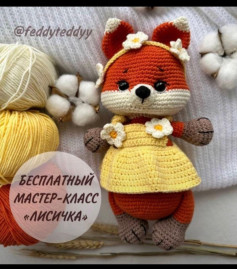 Бесплатный мастер-класс по вязанию игрушки Лисичка
