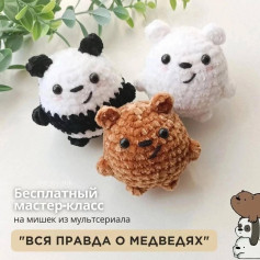 Бесплатный мастер-класс по вязанию мультяшных мишек