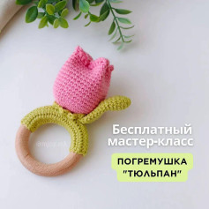 Бесплатный мастер-класс по вязанию погремушки Тюльпан