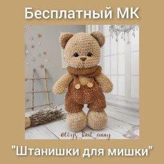 Бесплатный мастер-класс по вязанию штанишек для мишки