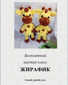 Безкоштовний майстер-клас з вязання жирафика