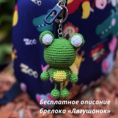 Безкоштовний опис вязання брелока «Жабеня»