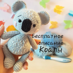 Безкоштовний опис вязання гачком іграшки коали