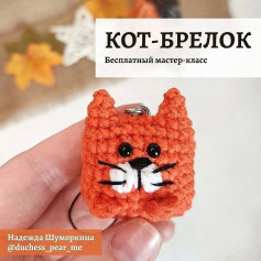 Чертеж вязания брелока в виде кота: бесплатный мастер-класс.