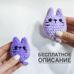 Детальная схема вязания очаровательных фиолетовых котиков