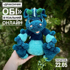 Детальний вязальний майстер-клас з виготовлення дракончика
