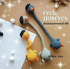 Длинношеие гуси амигуруми: бесплатный мастер-класс по вязанию