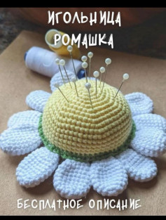 Игольница в форме ромашки с бесплатным описанием схемы вязания