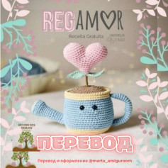 Игрушечная лейка с сердцем: схема вязания крючком