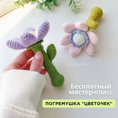 Изготовление милого вязаного цветка-погремушки: пошаговое руководство