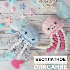 Изготовление очаровательных вязаных медуз: бесплатный узор