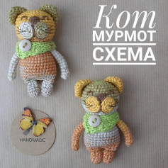 Кот Мурмот: Схема вязания крючком для игрушки