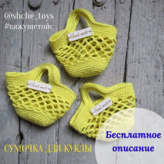 Легкі вязані сумочки для ляльок з безкоштовним описом