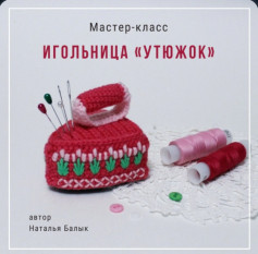 Мастер-класс по вязанию игольницы в виде утюжка