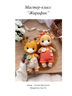 Мастер-класс по вязанию жирафа крючком: милый и забавный дизайн