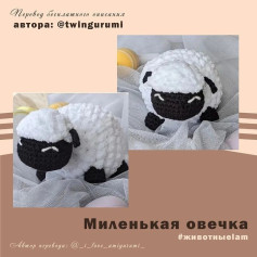 Миленькая овечка: схема для вязания крючком