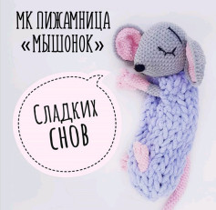 МК по вязанию крючком пижамницы Мышонок