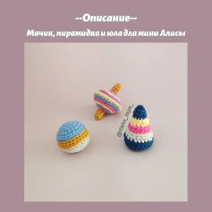 Мячик, пирамидка и юла: схемы вязания крючком для мини Алисы