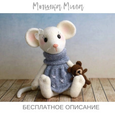 Очаровательная вязаная мышка в голубом платье с игрушечным мишкой.