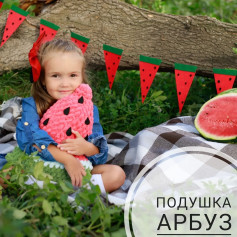 Подушка в форме арбуза: уютный аксессуар для детей