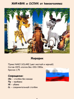 Жирафик и Ослик: Схема вязания из пряжи NAKO SOLARE