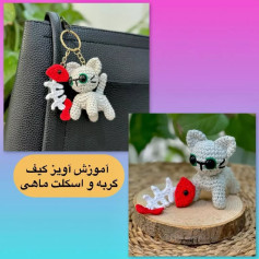 آموزش آویز کیف گربه و اسکلت ماهی