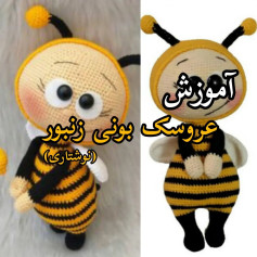 آموزش عروسک بافی زنبور با قلاب
