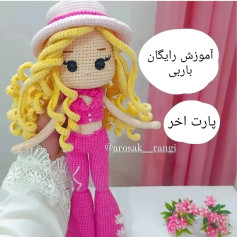 آموزش عروسک بافتنی با لباس صورتی و tóc vàng